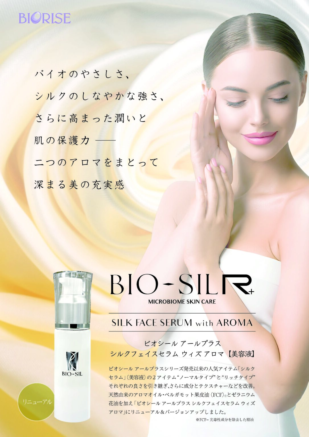 BIO-SIL R+ シルク フェイスセラム ウィズ アロマ（美容液