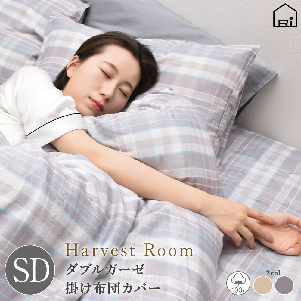 ダブルガーゼ 先染めチェック 掛け布団カバー/クイーン 210×210 |寝具