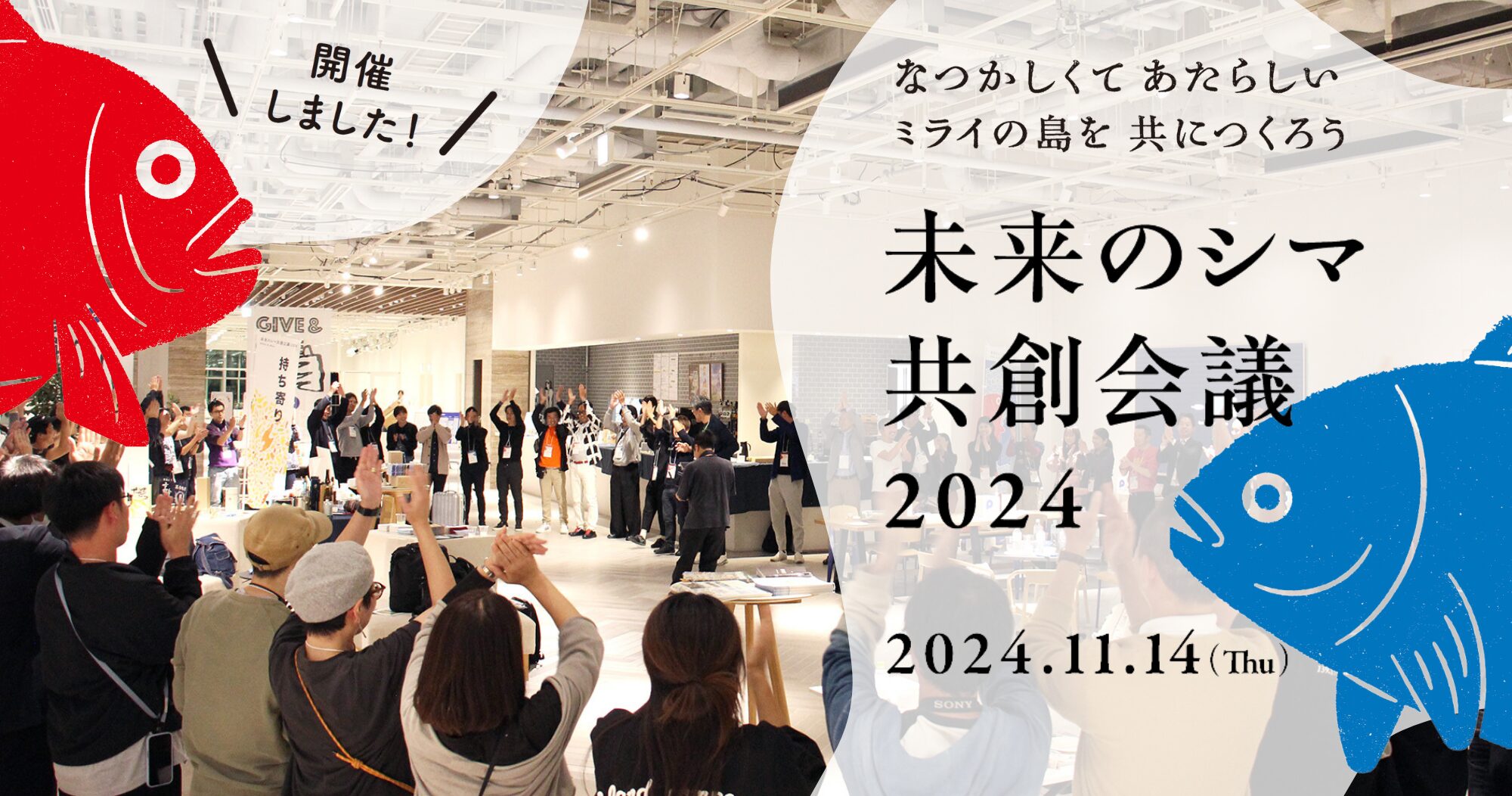 競争から共創へ。持続可能な世界をシマからつくる「未来のシマ共創会議