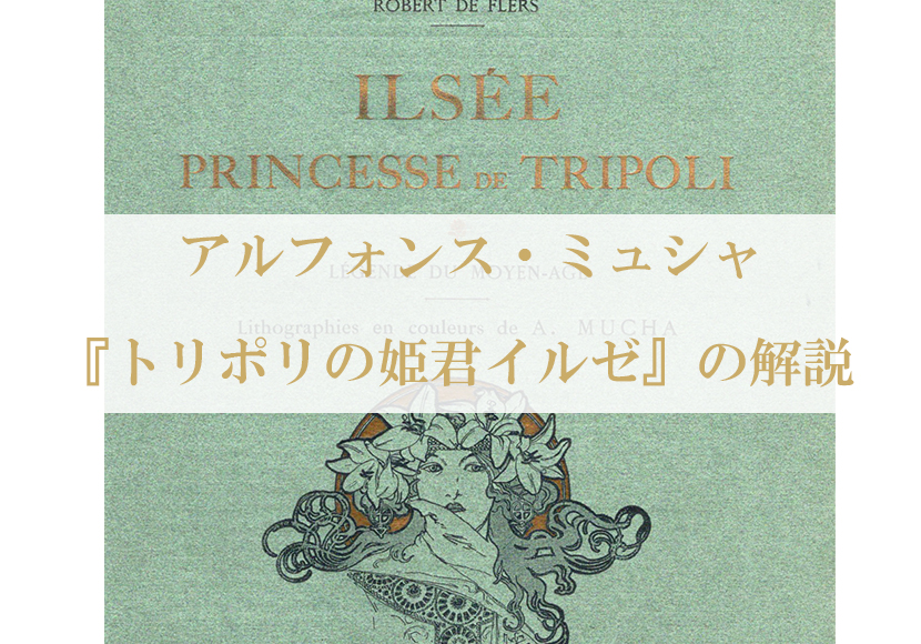 アルフォンス・ミュシャと『トリポリの姫君イルゼ』｜物語と挿絵の魅力