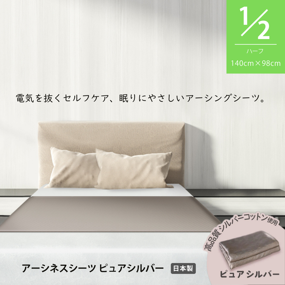 快適な眠りをサポート｜静電気と電磁波対策 アーシネスハーフシーツ