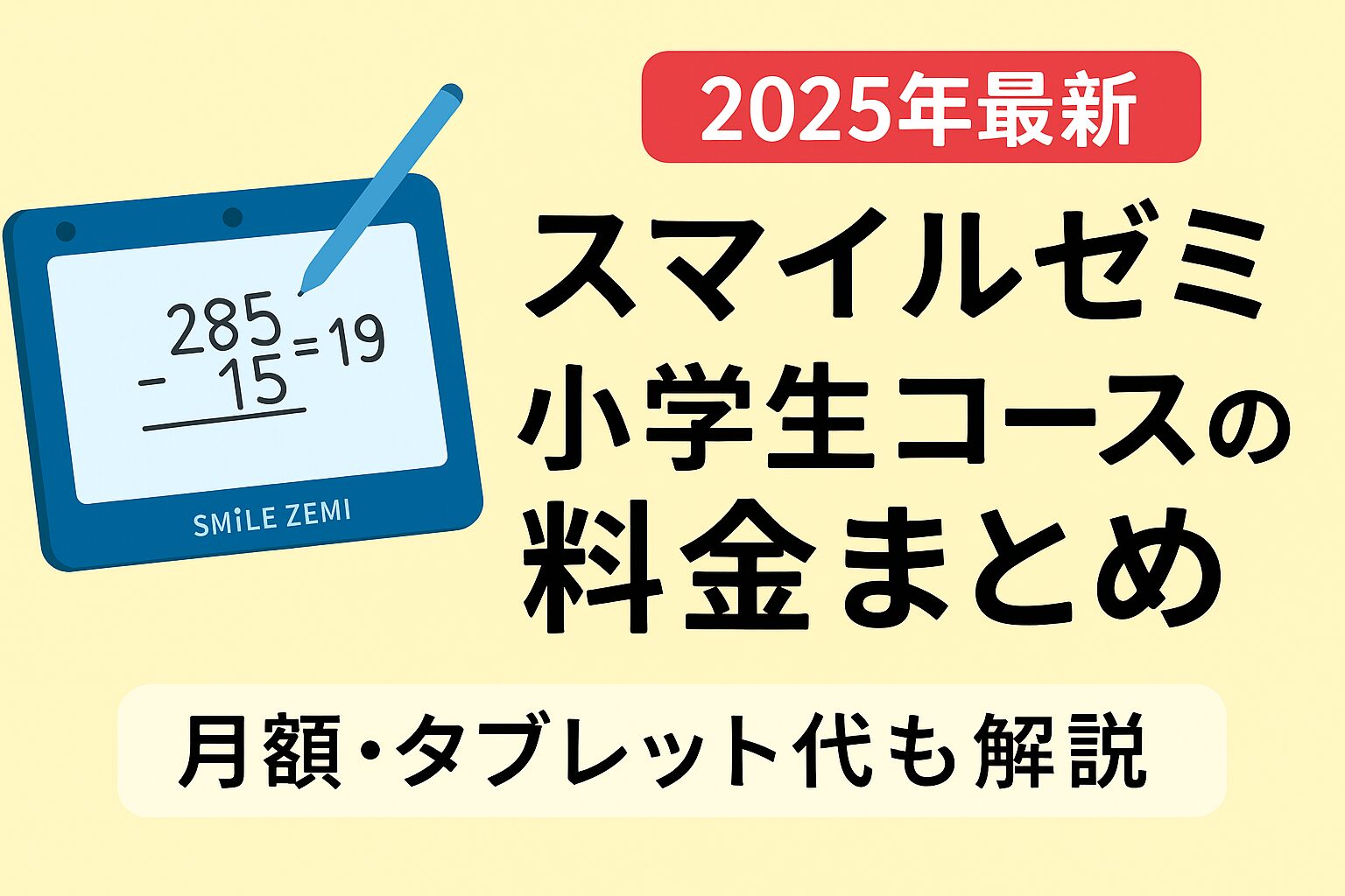 2025年最新】スマイルゼミ小学生コースの料金まとめ｜月額・タブレット