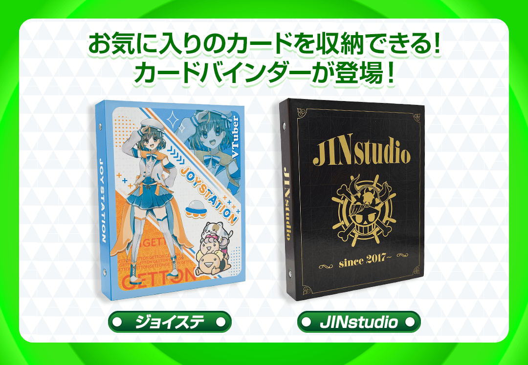 限定トレカ付きで再登場！JINstudio&ジョイステカードバインダー