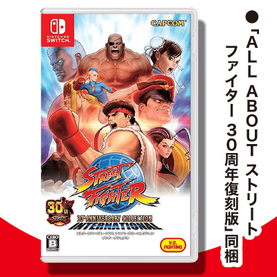数量限定】Switch ストリートファイター 30th アニバーサリー