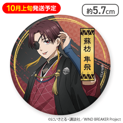 10月上旬発送予定】【蘇枋 隼飛】WIND BREAKER缶バッジ | オンライン
