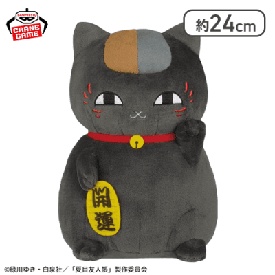 黒ニャンコ】夏目友人帳 もふぐっとぬいぐるみ〜福招きニャンコ先生
