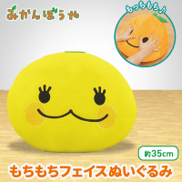みかんぼうや もちもちフェイスぬいぐるみXL | オンラインクレーン