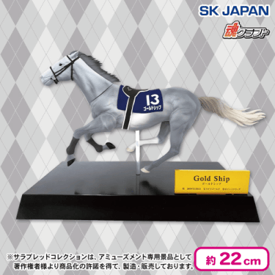 ゴールドシップ】サラブレッドコレクションリアルフィギュア
