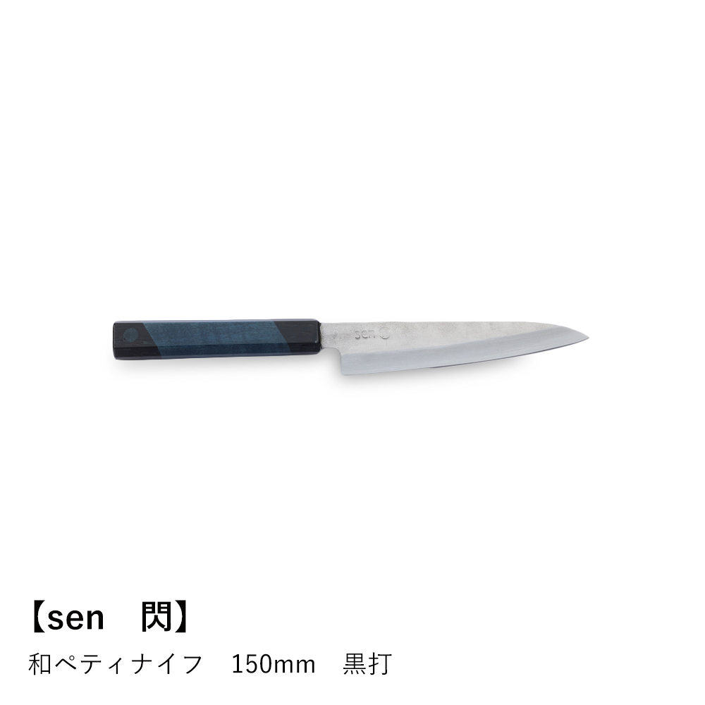 sen 閃】和ペティナイフ 150mm 黒打 | ロカルコストア