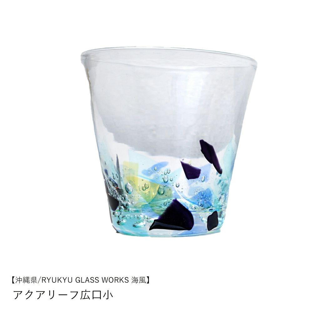 沖縄県/RYUKYU GLASS WORKS 海風】アクアリーフ広口小 | ロカルコストア