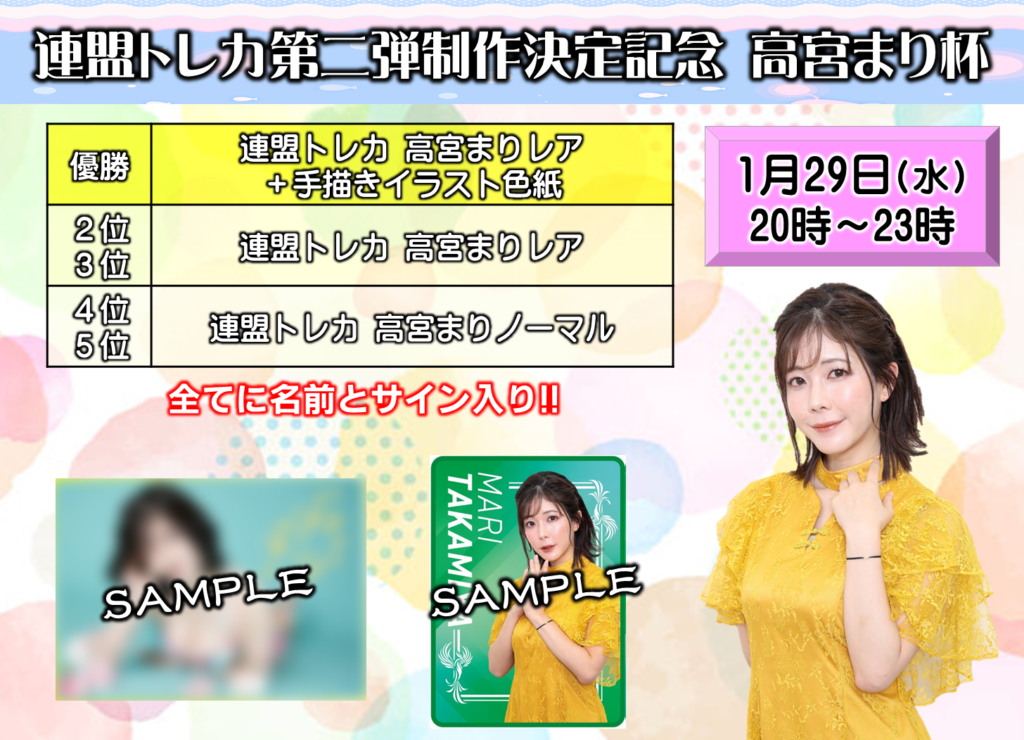 連盟トレカ第二弾制作決定記念 高宮まり杯 - 龍龍