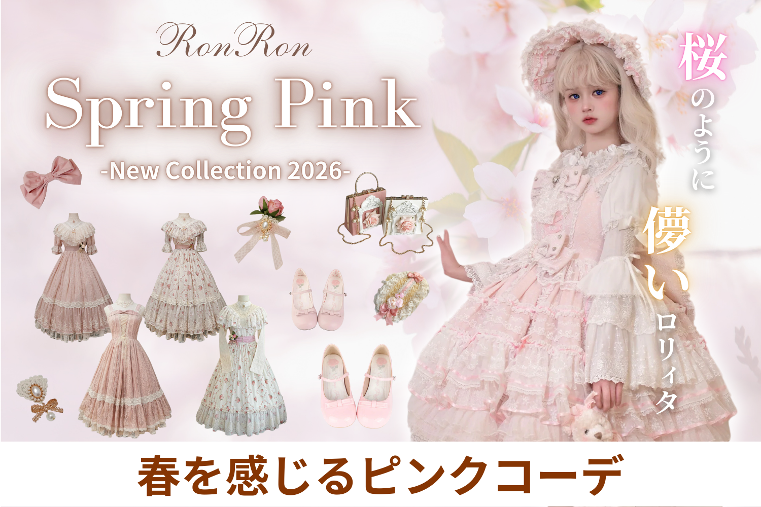 ロリータファッション通販サイトRonRon / ロンロン – ロリータ