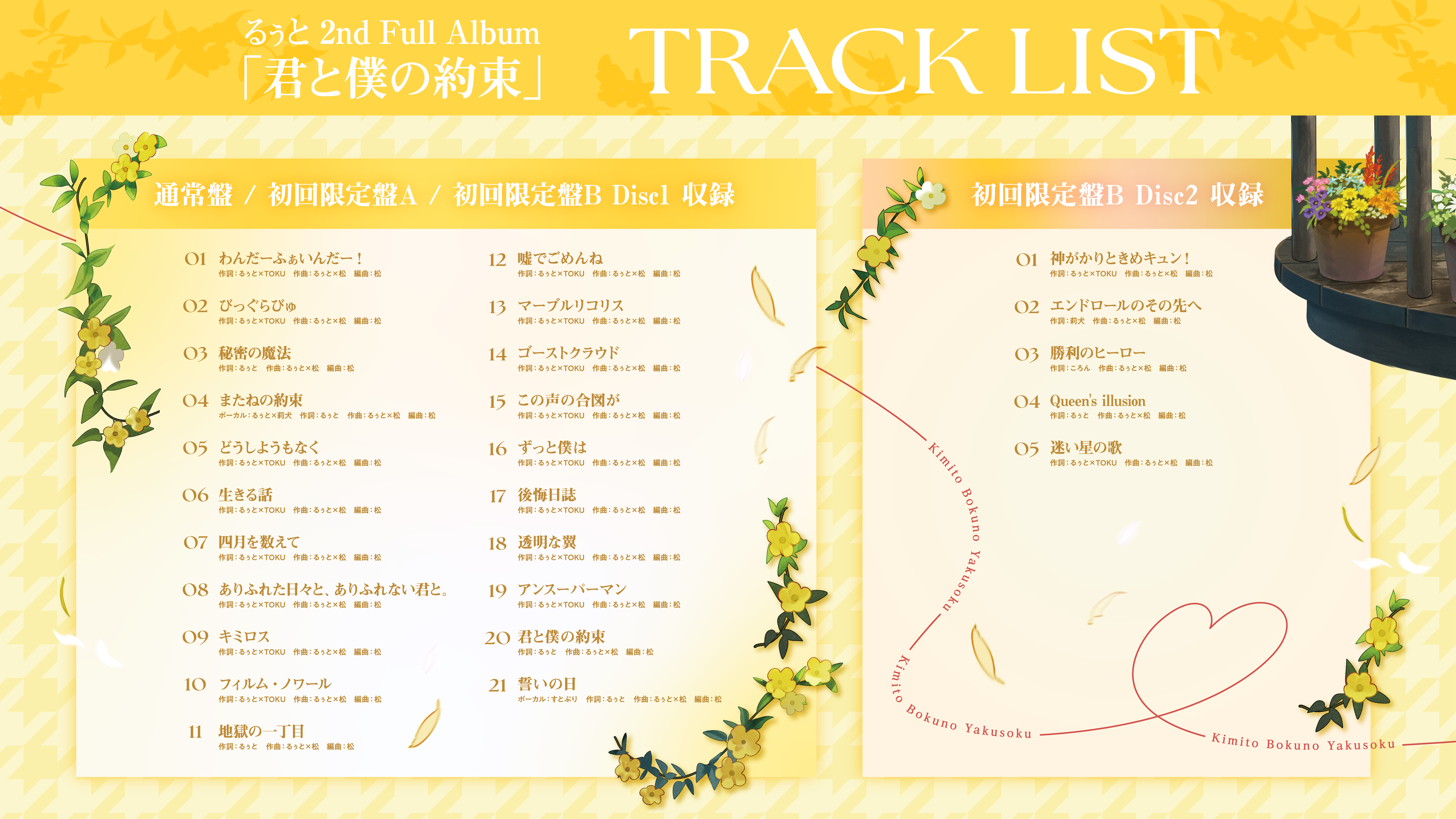 るぅと 2nd Full Album『君と僕の約束』