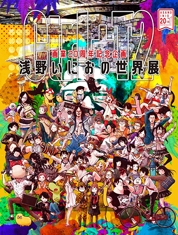 Collaboration：画業20周年記念企画 浅野いにおの世界展 〜Ctrl+T2