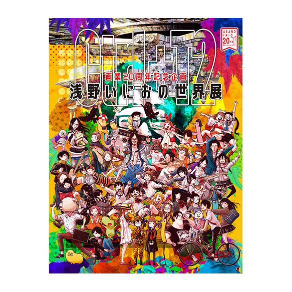 Collaboration：「画業20周年記念企画 浅野いにおの世界展 〜Ctrl+T2