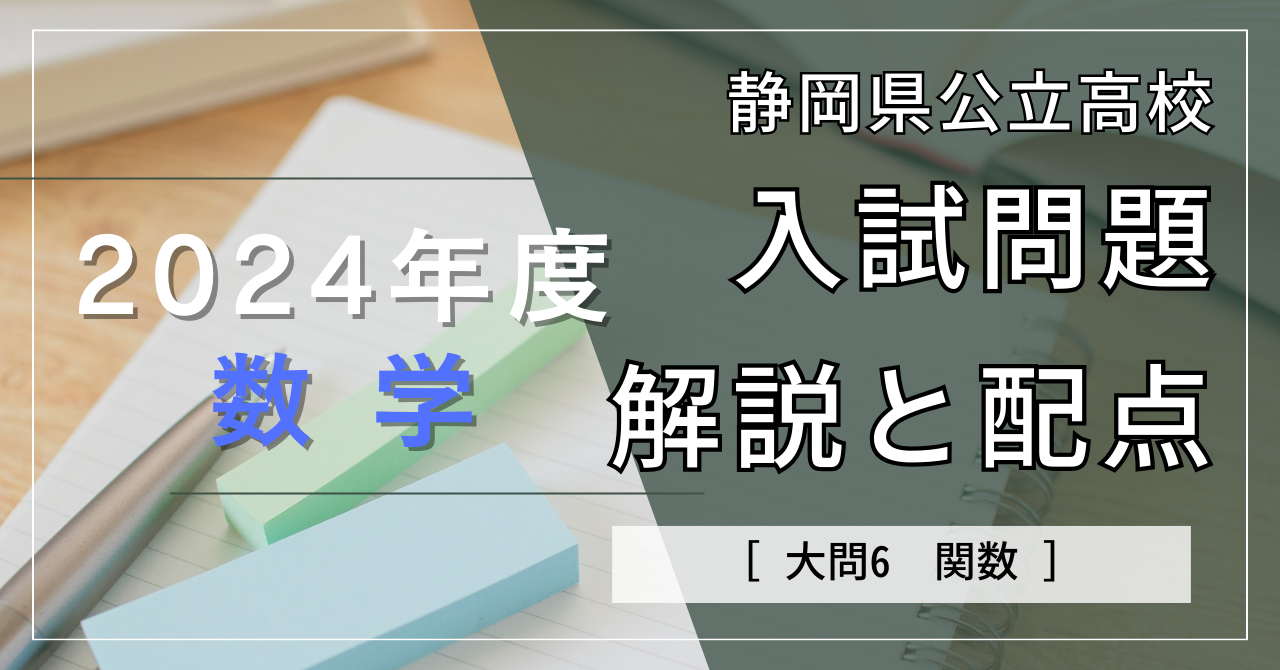 大問6：関数】2024年度静岡県公立高校入試解説 - 個別学習Roots.コラム