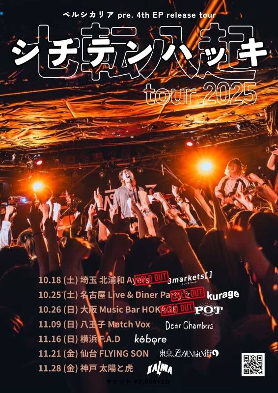 ペルシカリア、4th EP「迷子の迷子の僕達の本当の居場所はどこですか