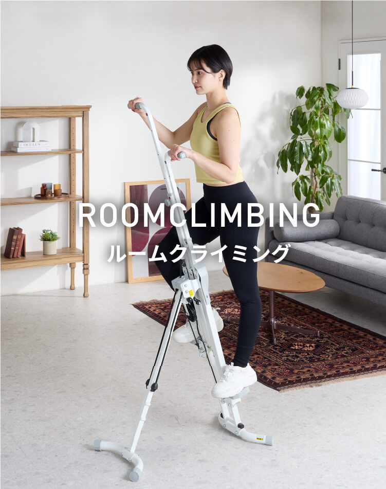 ROOMCLIMBING（ルーム クライミング）｜自宅で山登り運動ROOMCLIMBING