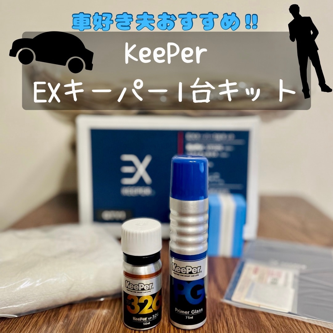 ☆ keeper キーパー技研 コーティング剤 EXキーパー 1台キット QTY1
