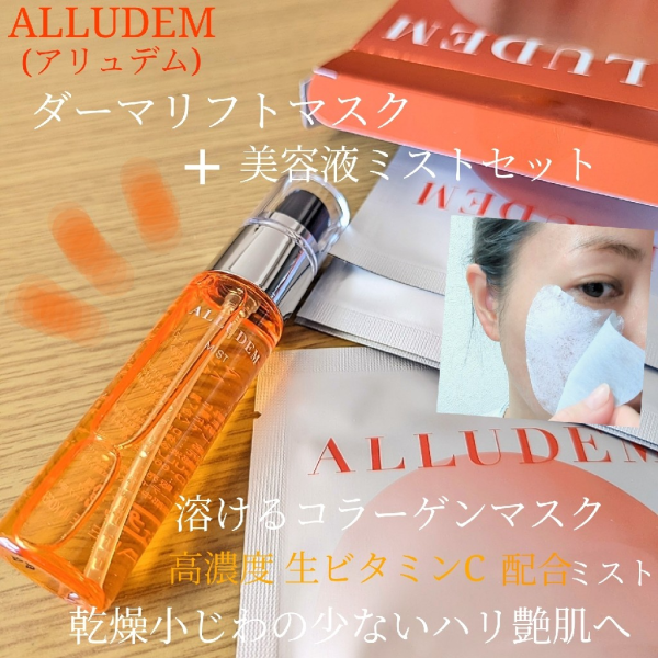 ALLUDEM ダーマリフトマスクC4包＋ダーマリフトミストC1本 新品未