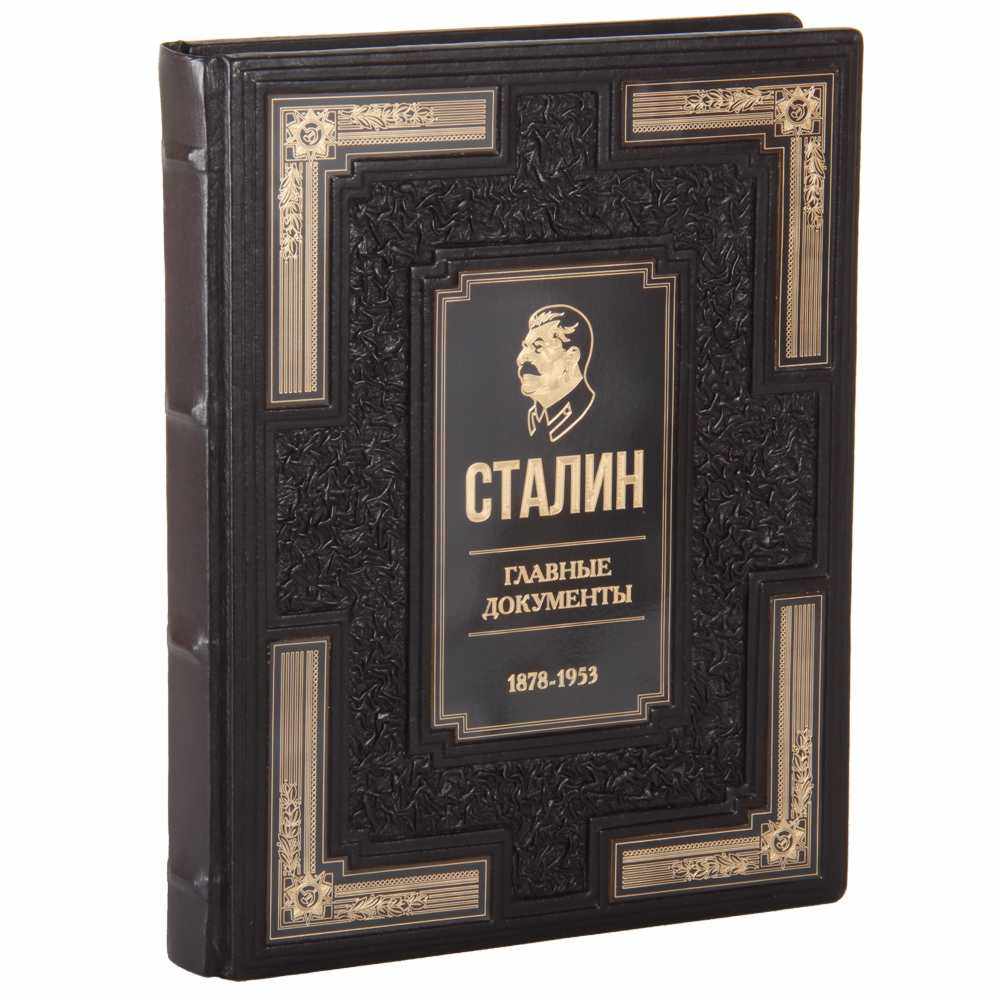 Сталин. Главные документы. 1878-1953 в кожаном переплете