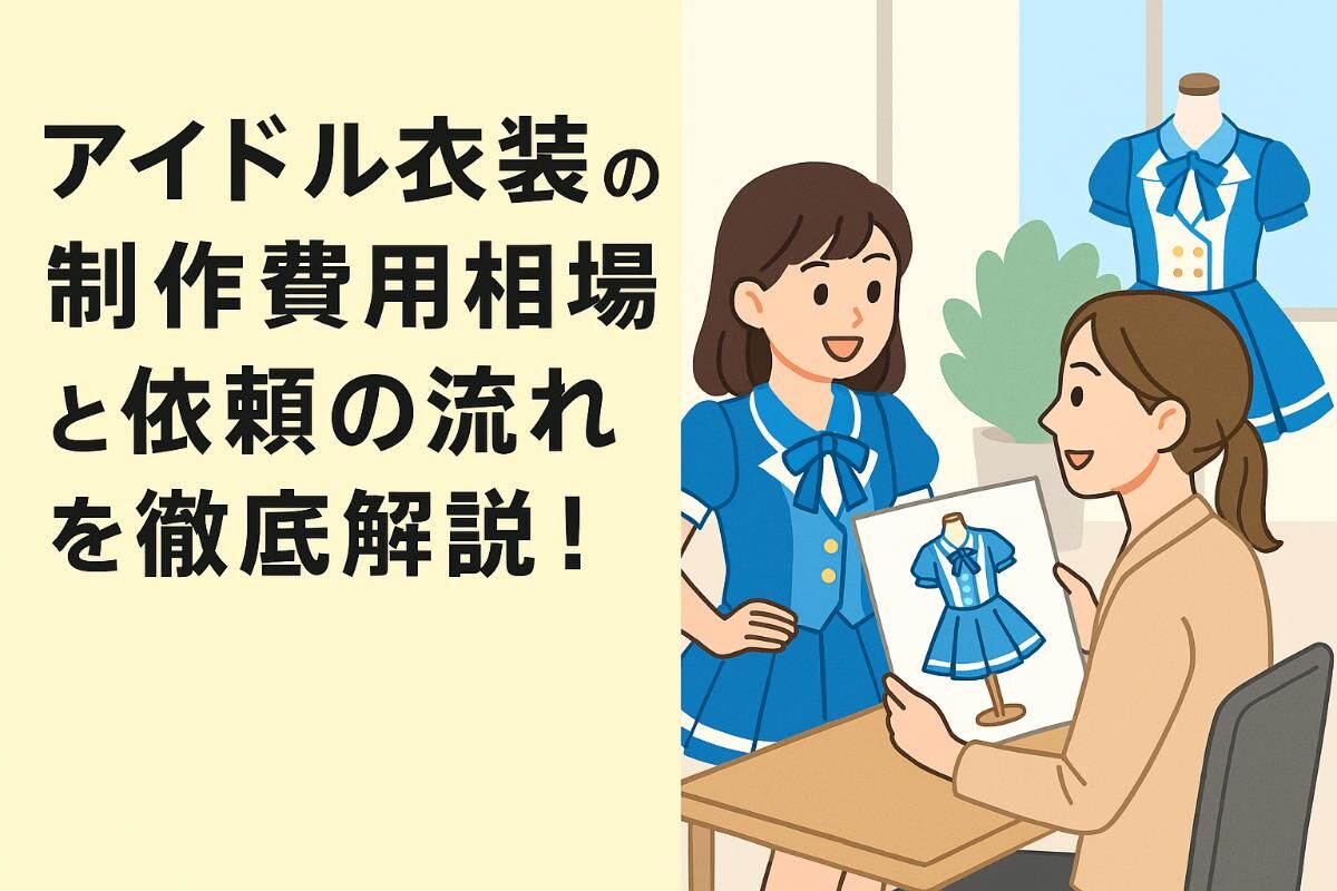 アイドル衣装の制作費用相場と依頼の流れを徹底解説！最新トレンドや