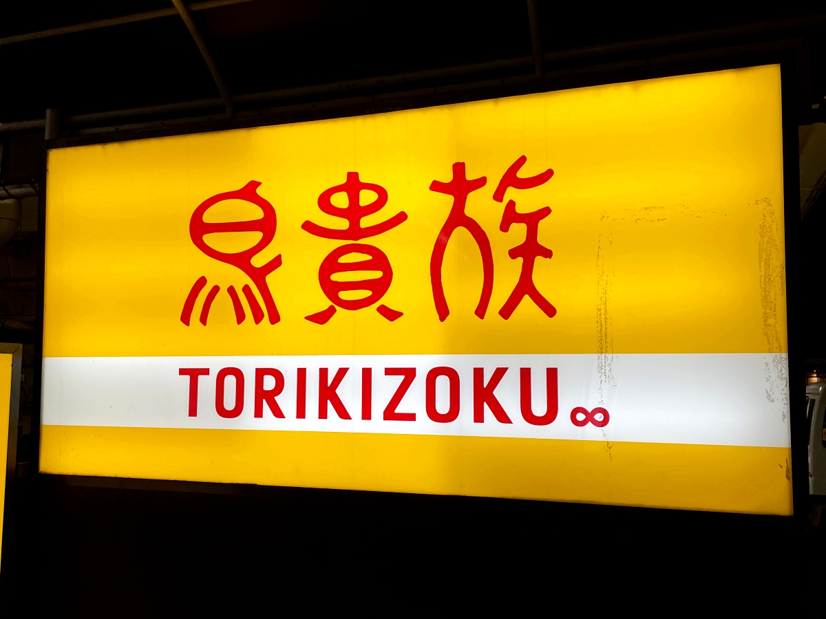 Z世代「鳥貴族は高いから行かない」発言に衝撃 → だったらどこへ行く
