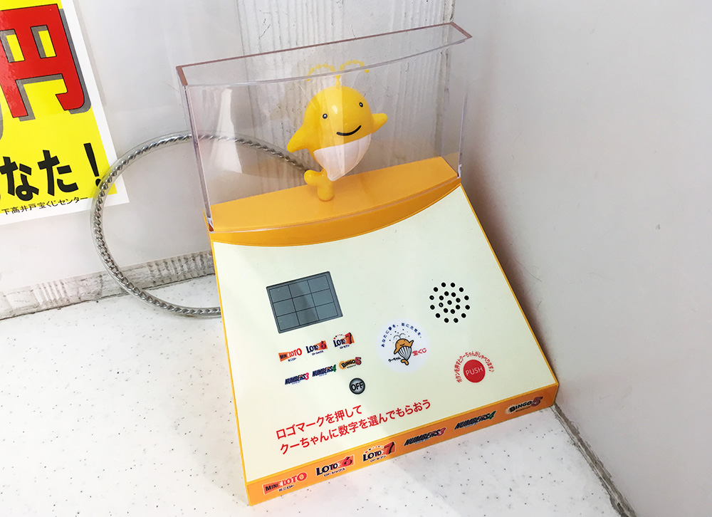 一攫千金】ロト6の番号を、宝くじ売り場の『クーちゃんマシン』に選ん