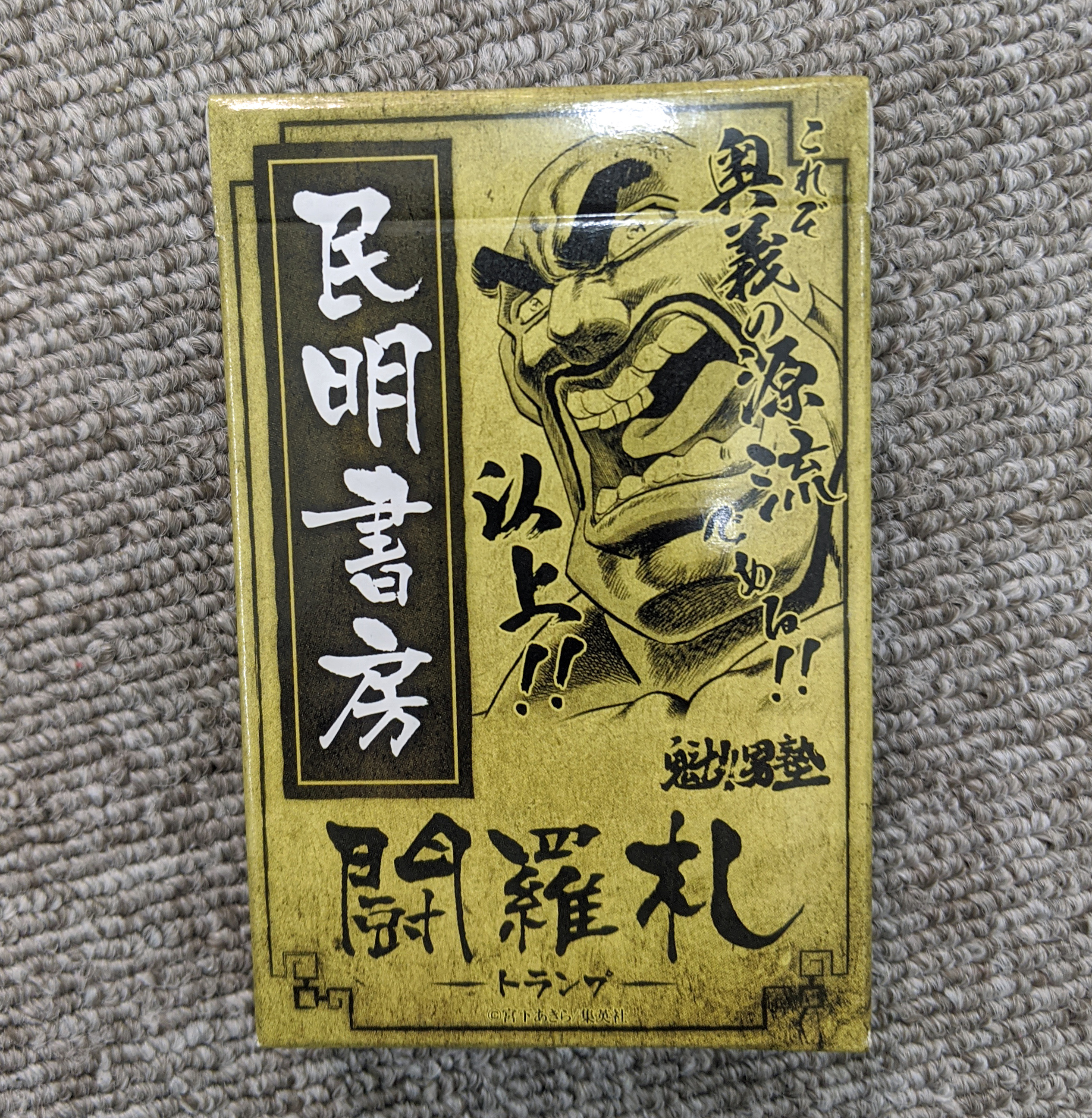 渋谷パルコで購入した『魁!! 男塾』民明書房トランプで “7並べ” しよう