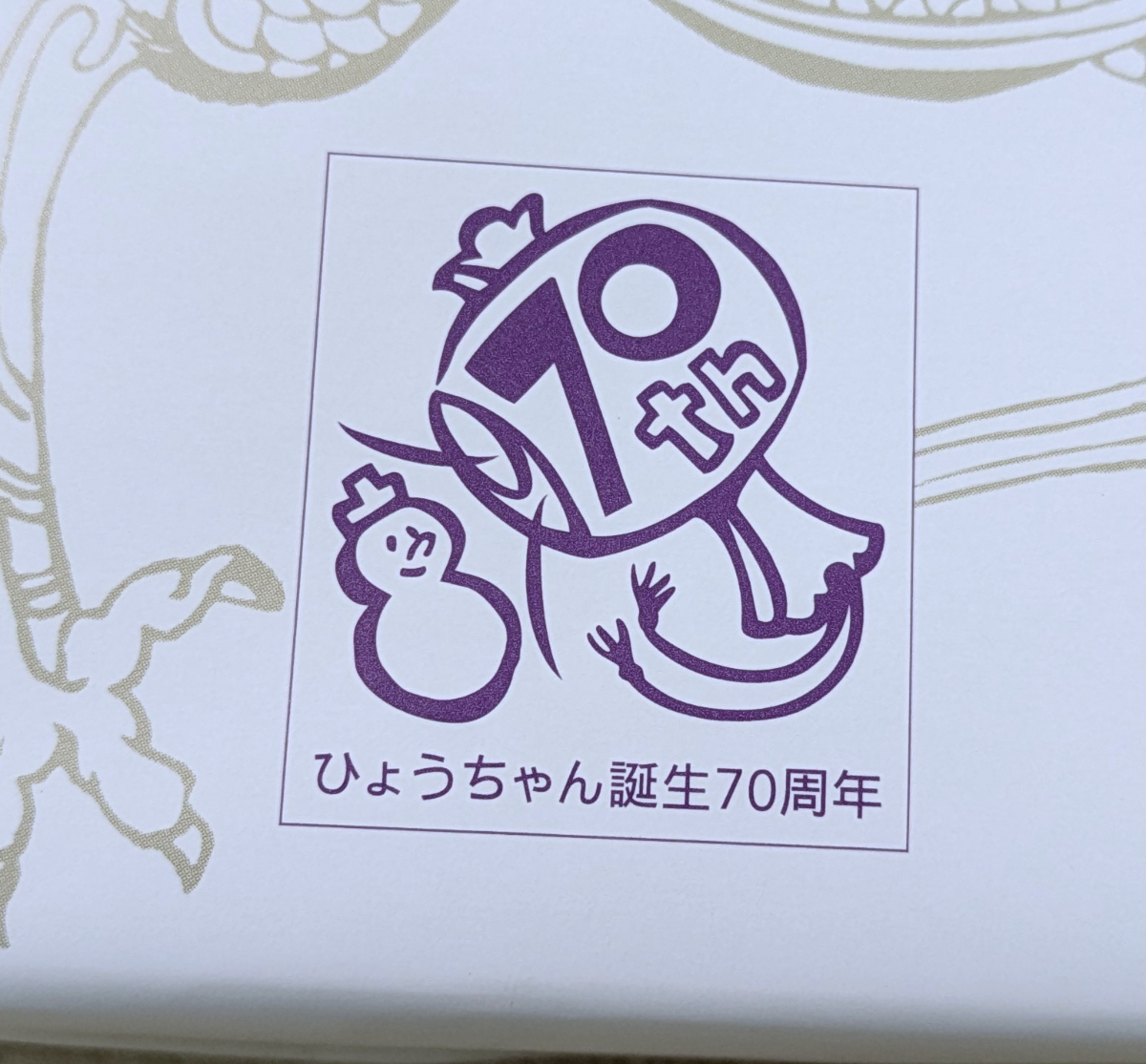 激ムズ】崎陽軒「ひょうちゃん誕生70周年」の金色の醤油入れがまったく