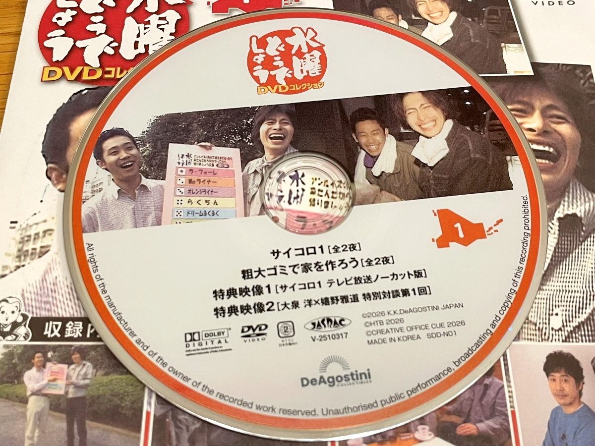 ついに創刊！ デアゴスティーニ「水曜どうでしょう」開封レビュー / 幻