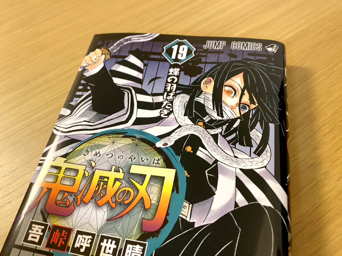 最新刊】40代のおっさんが「鬼滅の刃」19巻を読んでみた結果