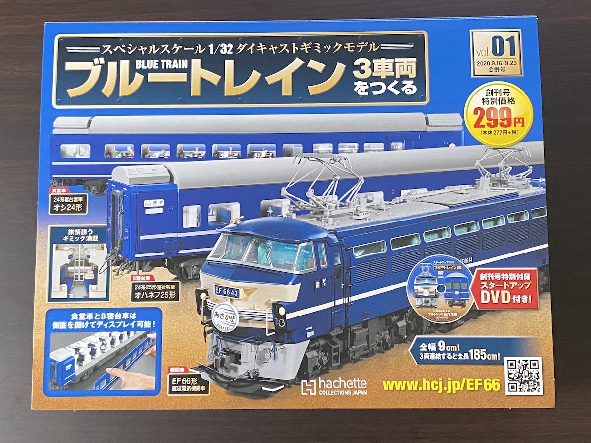 全120号『ブルートレイン 3車両をつくる』が欲しくてたまらない