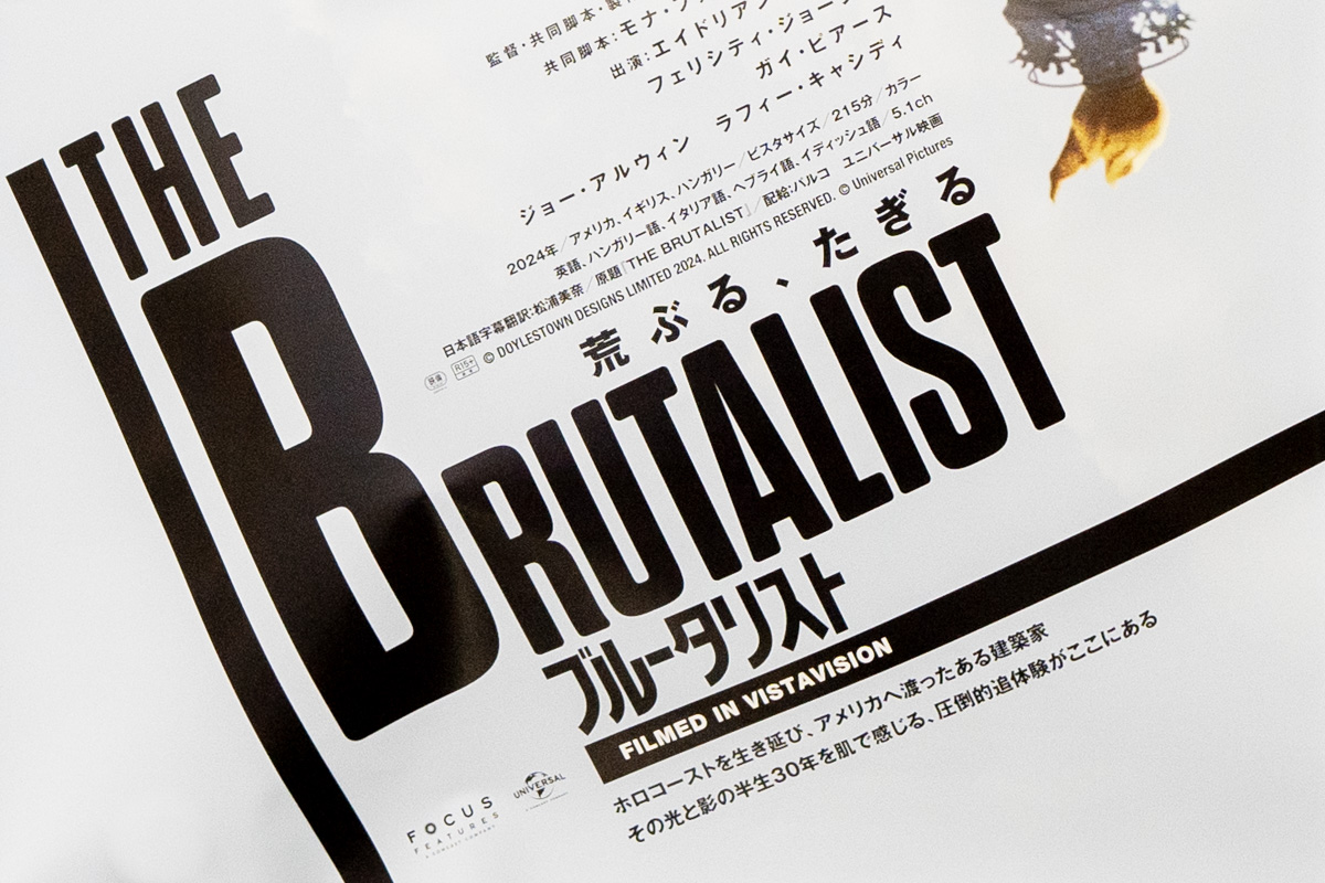映画『ブルータリスト』の見応えが素晴らしい！ 恐ろしく多面的で
