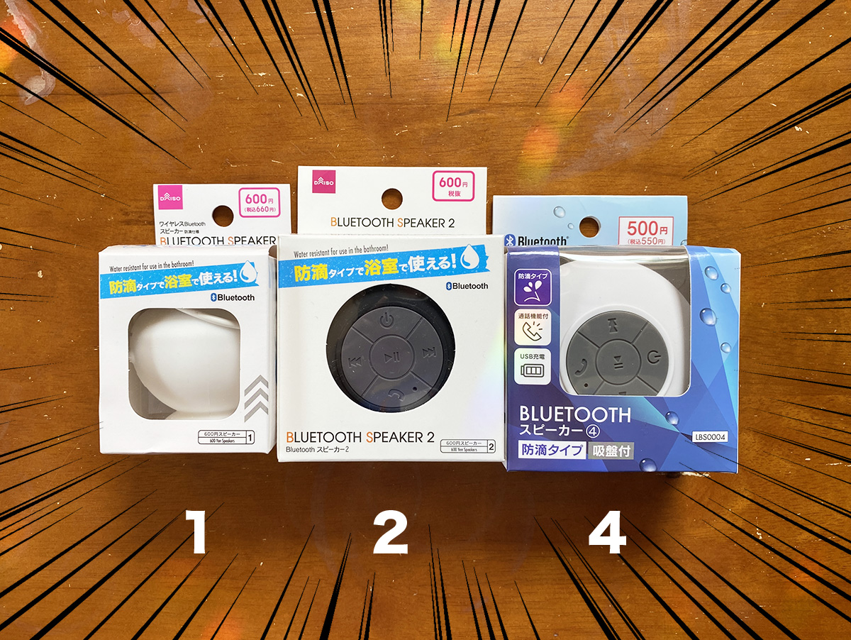 100均検証】音を比べたら、その差は歴然…。お風呂で使えるダイソーの