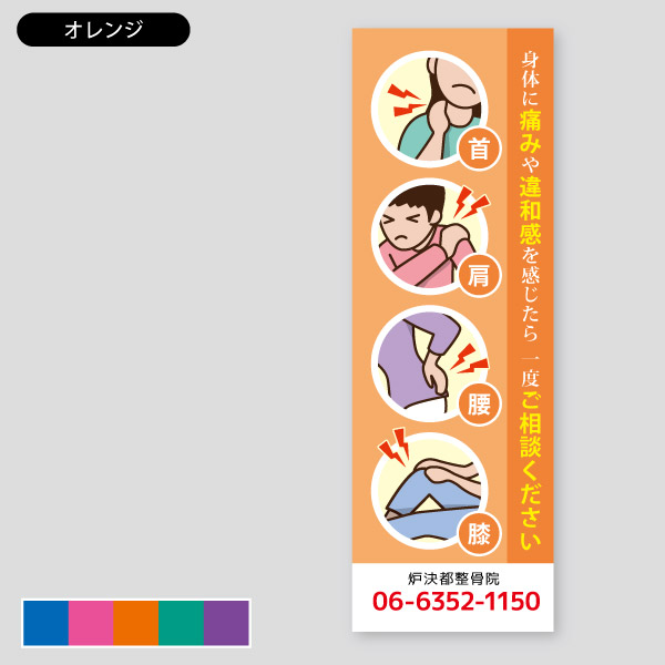 整骨院の販促用1 | のぼり | 印刷のロケットプリント