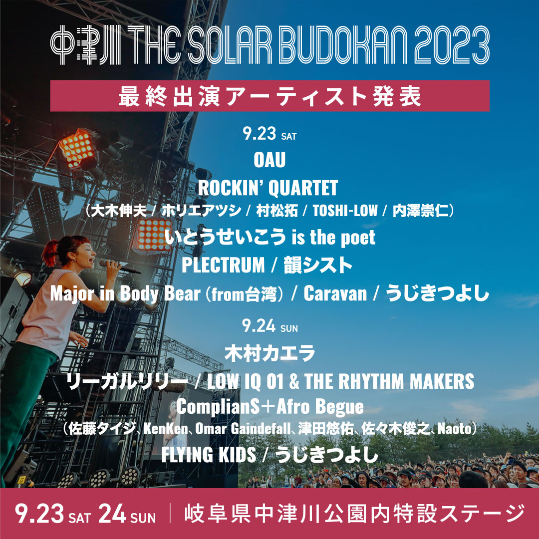 中津川 THE SOLAR BUDOKAN 2023 最終出演アーティスト発表！ 木村