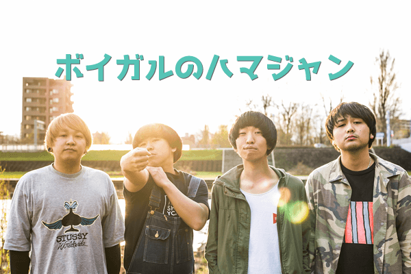 THE BOYS&GIRLSの「ボイガルのハマジャン」「第4回：バンド」：ロック