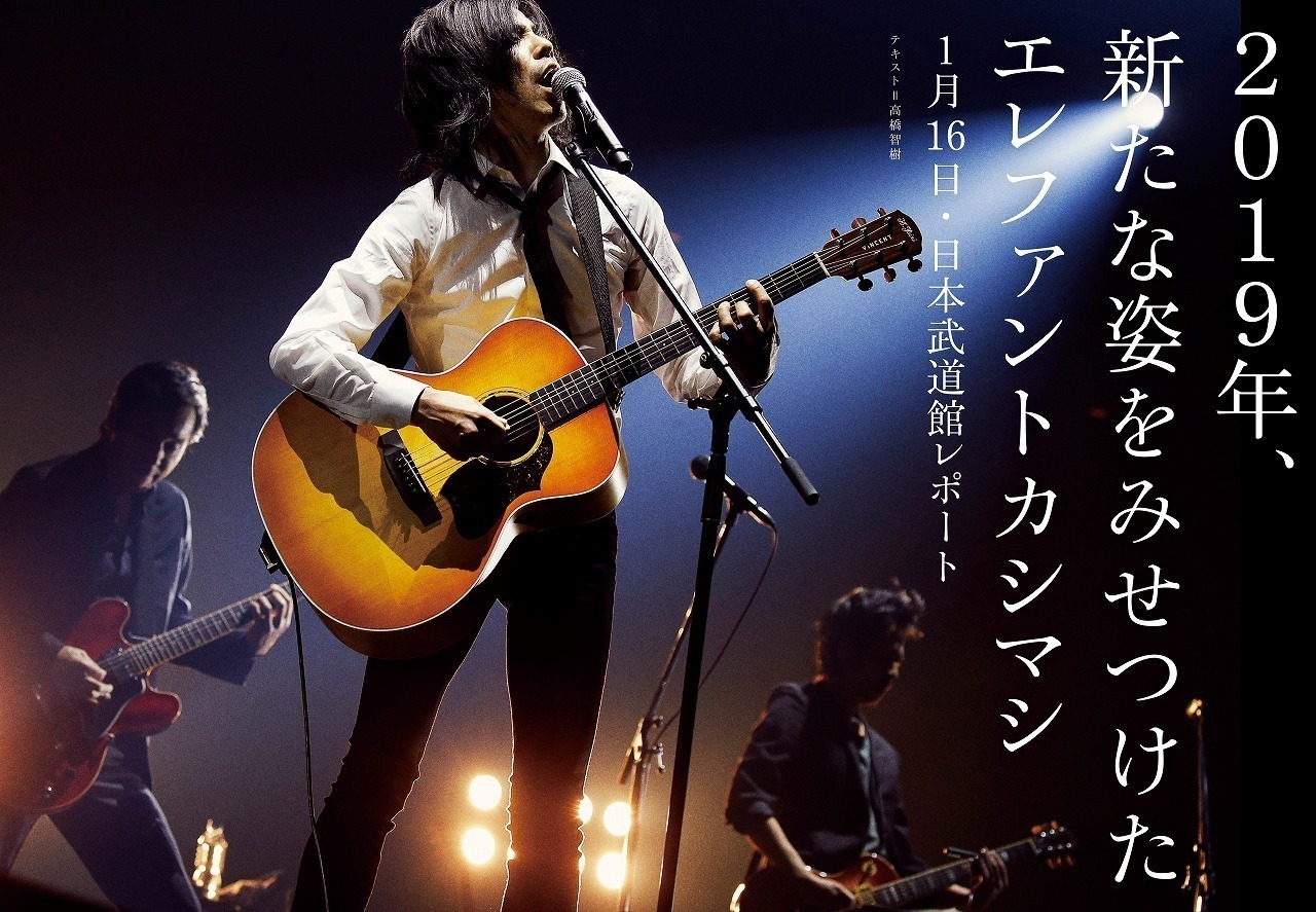 JAPAN最新号】エレファントカシマシ「新春ライブ 2019」! 武道館公演1