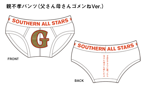 サザンオールスターズ、ライブ映像作品の限定盤に「あのパンツ」同梱