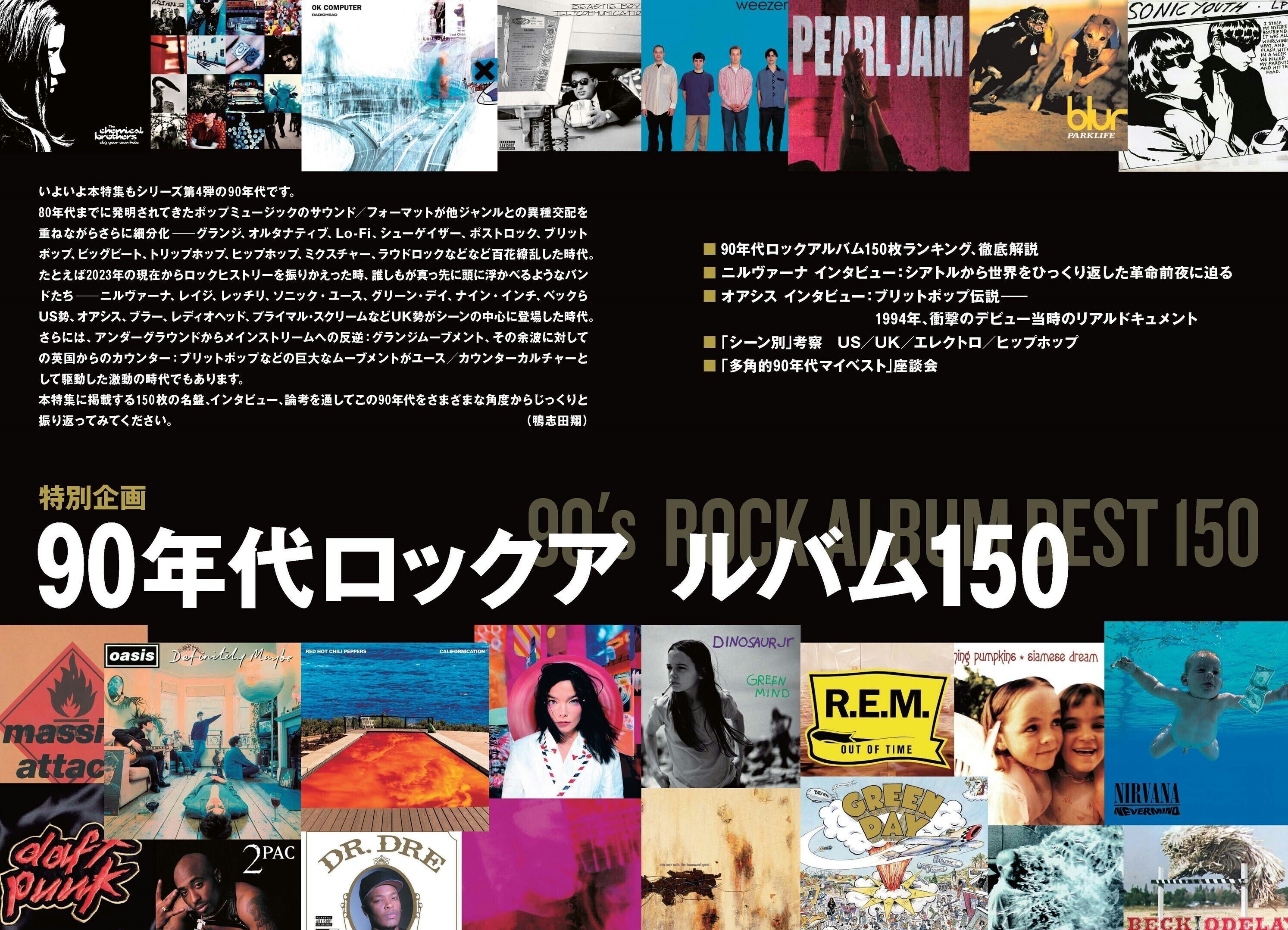 ロッキング・オン最新号、表紙巻頭は『特別企画 90年代ロックアルバム