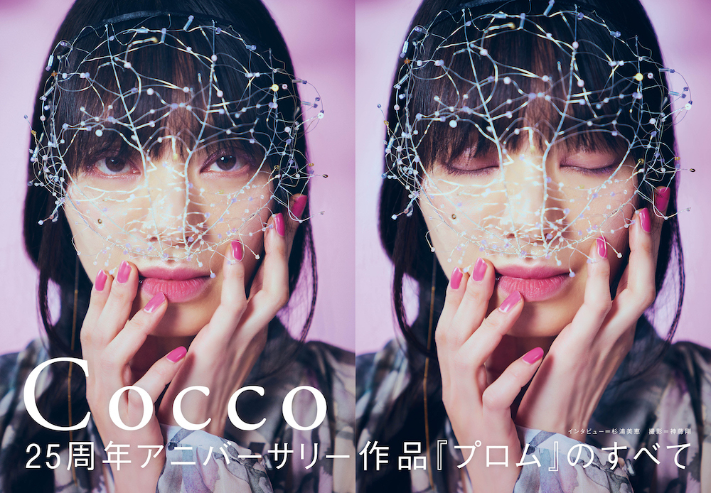 JAPAN最新号】Cocco、25周年アニバーサリー作品『プロム』のすべて