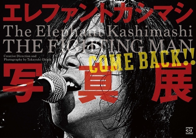 エレファントカシマシミュージアム」、30周年ツアーファイナル公演の