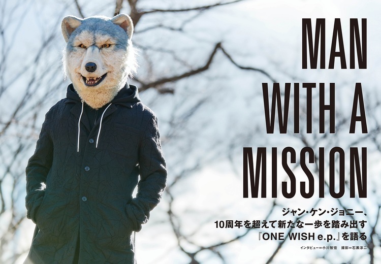 JAPAN最新号】MAN WITH A MISSION ジャン・ケン・ジョニー、10周年を