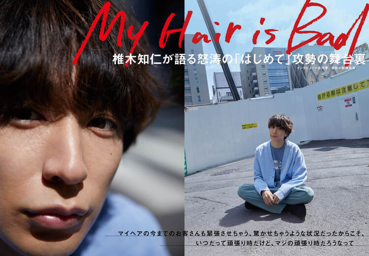 JAPAN最新号】My Hair is Bad、椎木知仁が語る怒涛の「はじめて」攻勢