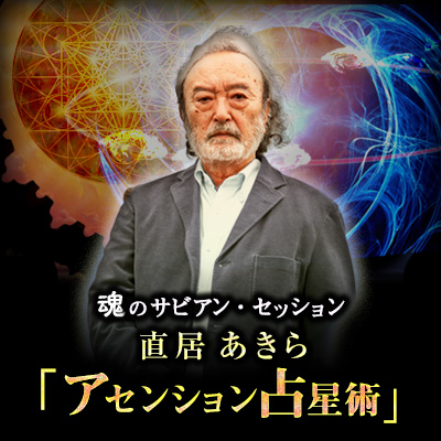 直居あきら アセンション占星術』 | Rock Me! - IMAGINATION × TECHNOLOGY