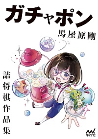 詰将棋作品集 ＠将棋 棋書ミシュラン！