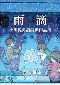 詰将棋作品集 ＠将棋 棋書ミシュラン！