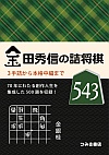 詰将棋作品集 ＠将棋 棋書ミシュラン！