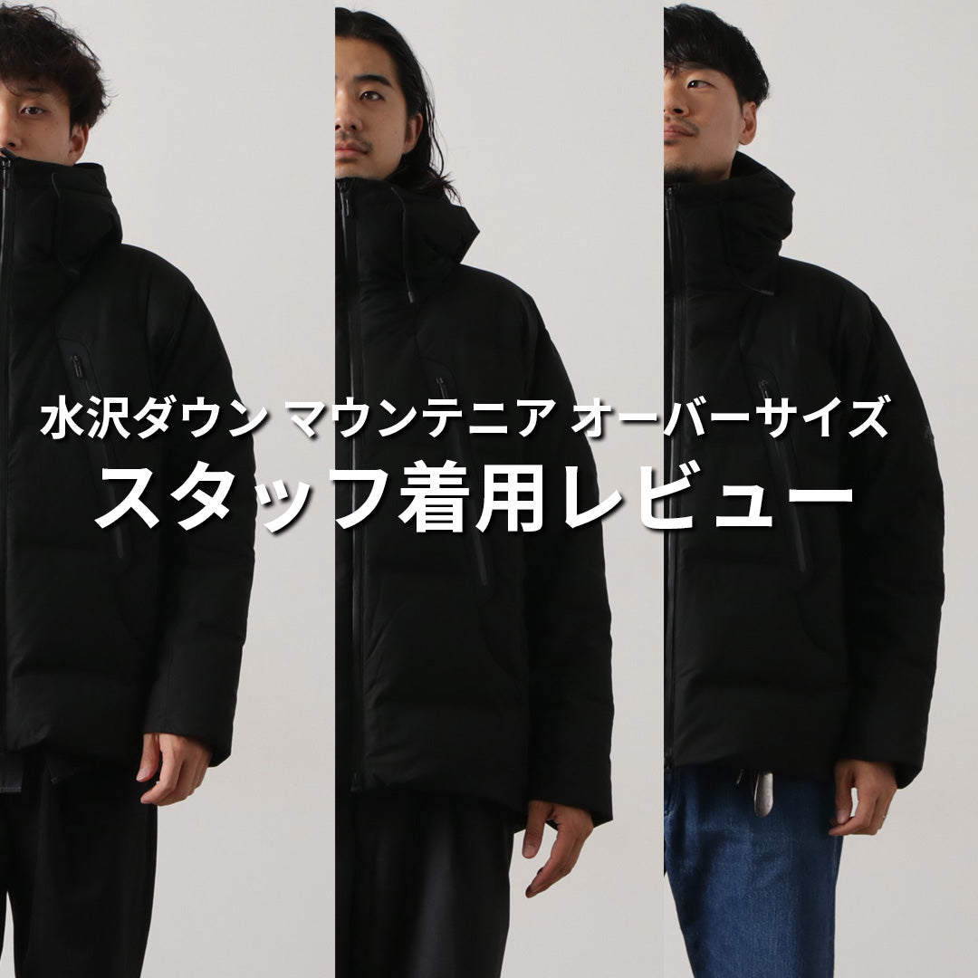 2025年最新モデル】冬の本命アウター「水沢ダウン マウンテニア
